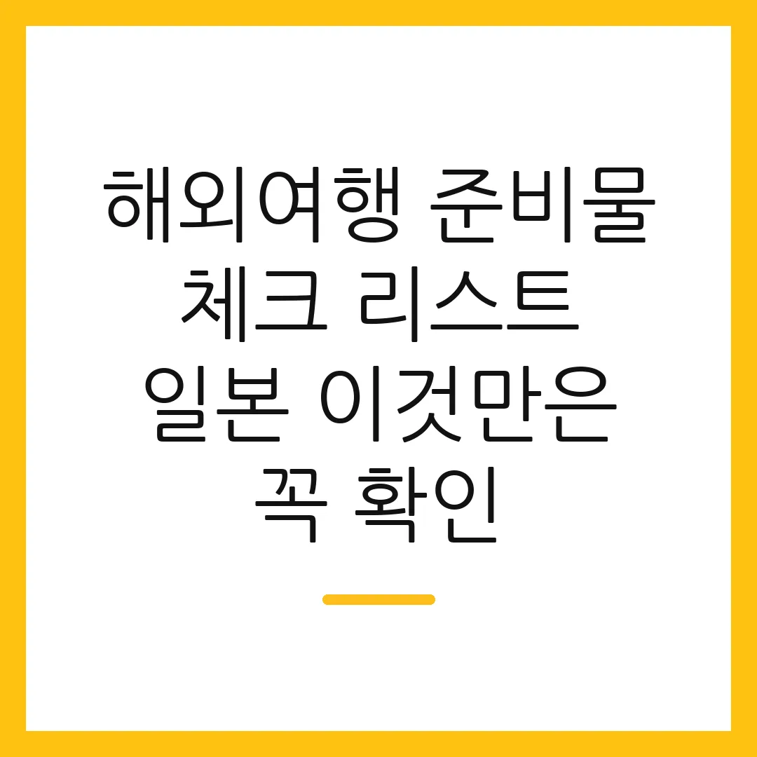 해외여행 준비물 체크 리스트 일본 이것만은 꼭 확인 2 해외여행 준비물 체크 리스트 일본 이것만은 꼭 확인