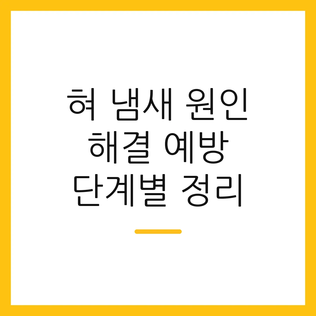 혀 냄새 원인 해결 예방 단계별 정리 2 혀 냄새 원인 해결 예방 단계별 정리