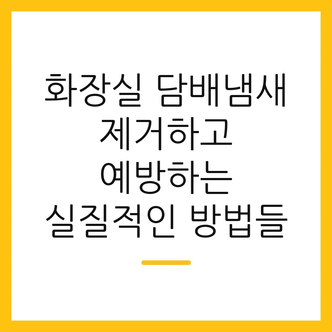화장실 담배냄새 제거하고 예방하는 실질적인 방법들