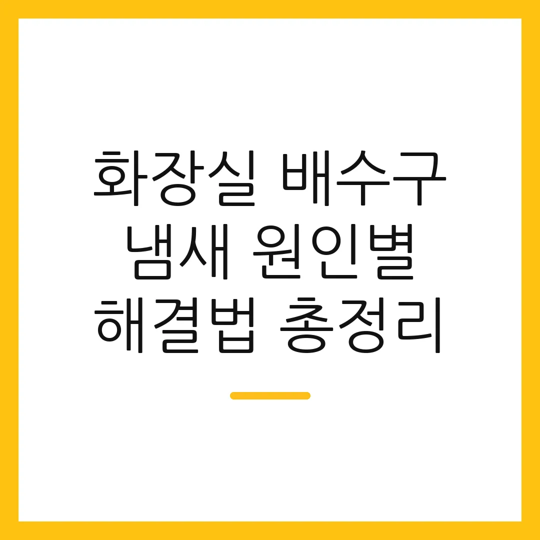 화장실 배수구 냄새 원인별 해결법 총정리