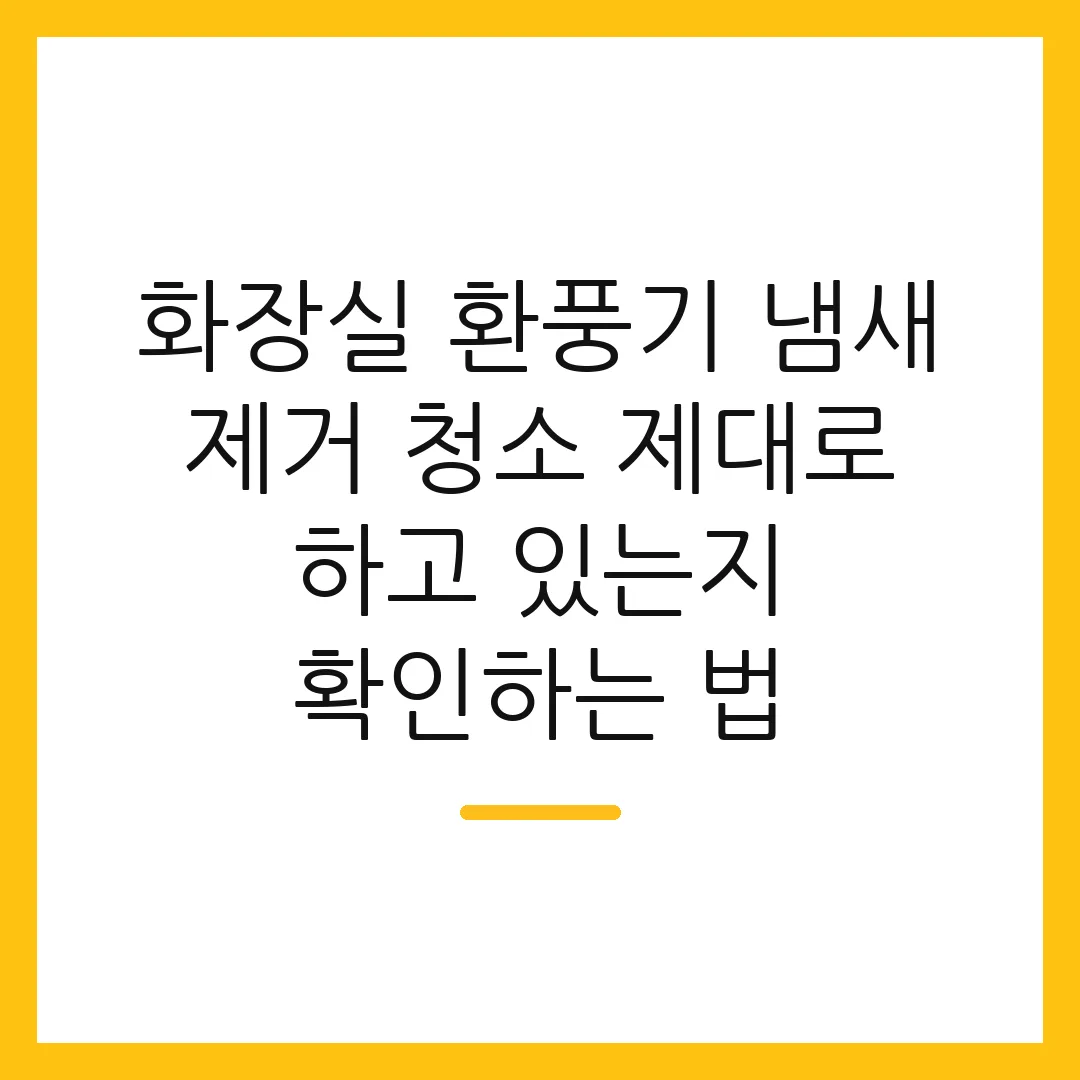화장실 환풍기 냄새 제거 청소 제대로 하고 있는지 확인하는 법