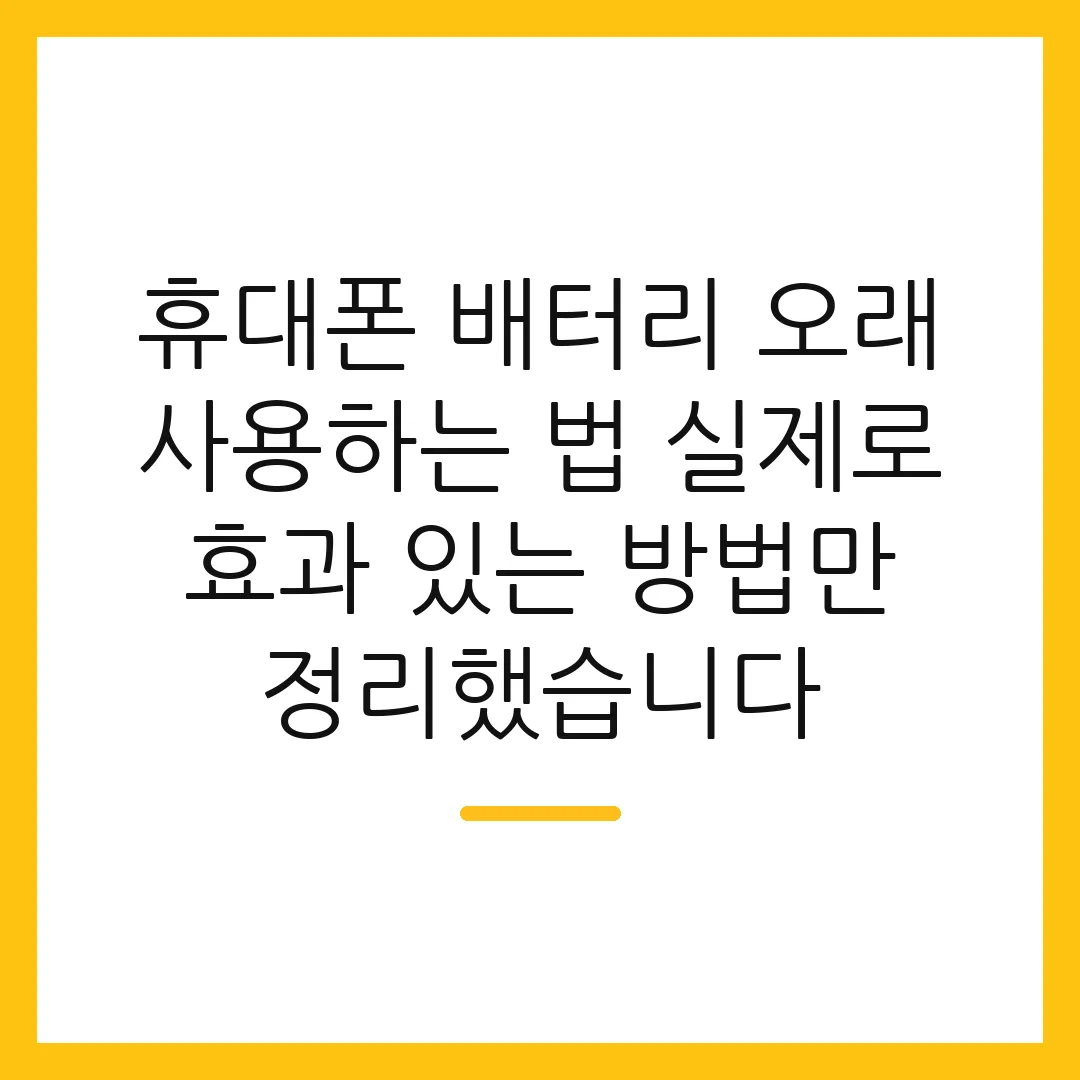 휴대폰 배터리 오래 사용하는 법 실제로 효과 있는 방법만 정리했습니다