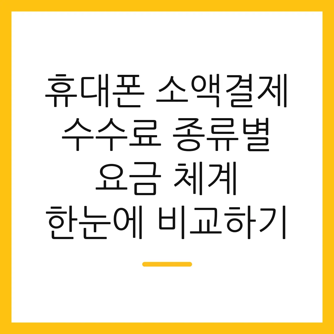 휴대폰 소액결제 수수료 종류별 요금 체계 한눈에 비교하기