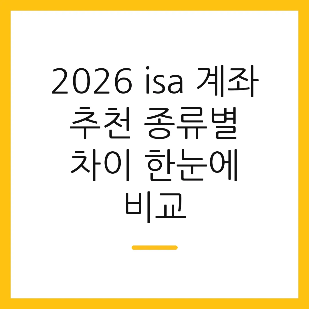 2026 isa 계좌 추천 종류별 차이 한눈에 비교