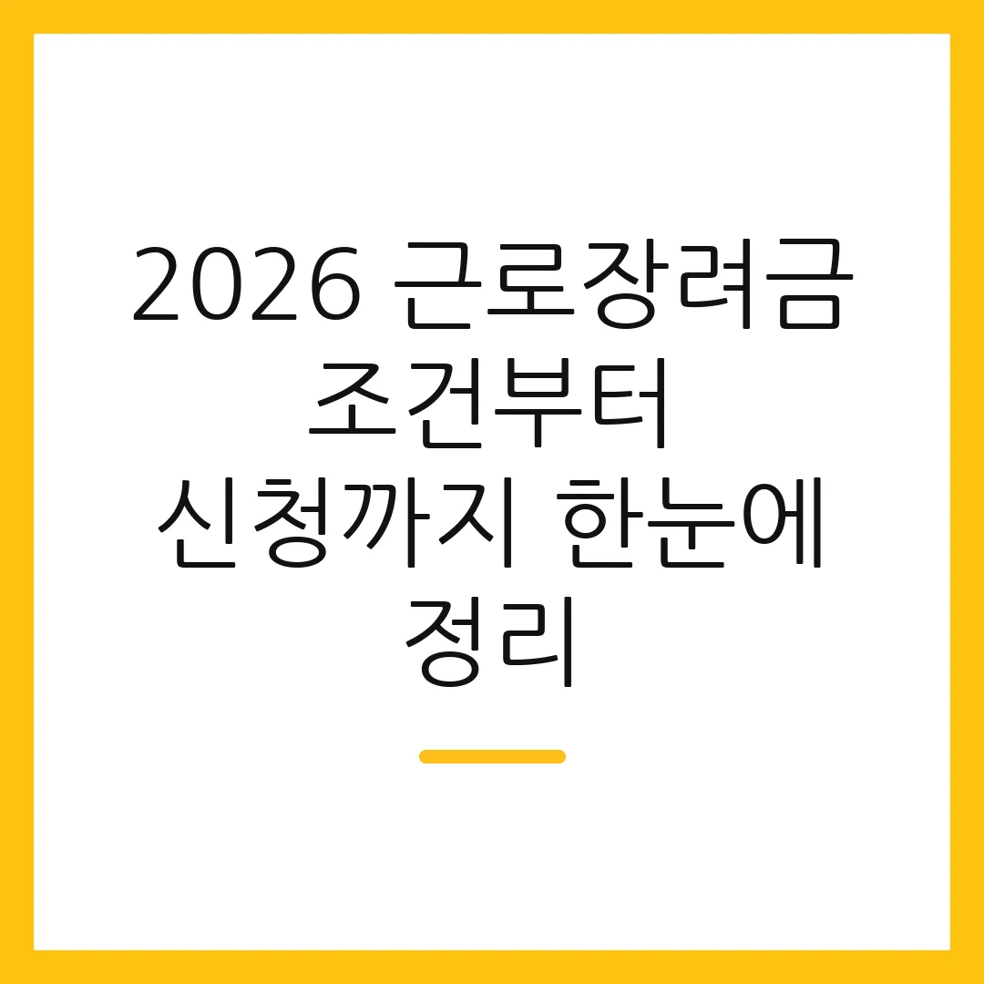 2026 근로장려금 조건부터 신청까지 한눈에 정리