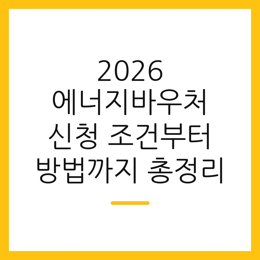 2026 에너지바우처 신청 조건부터 방법까지 총정리