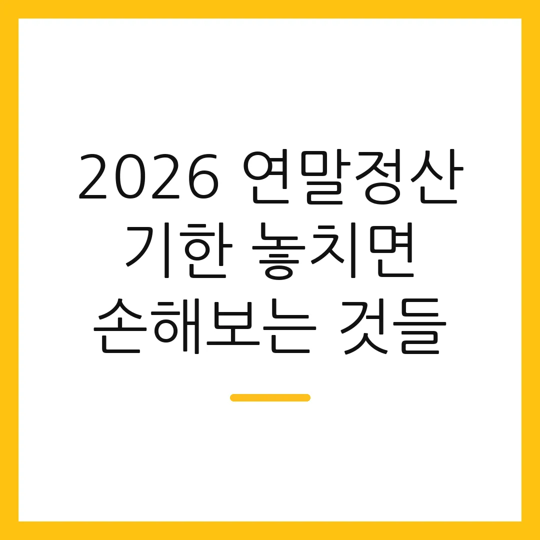 2026 연말정산 기한 놓치면 손해보는 것들