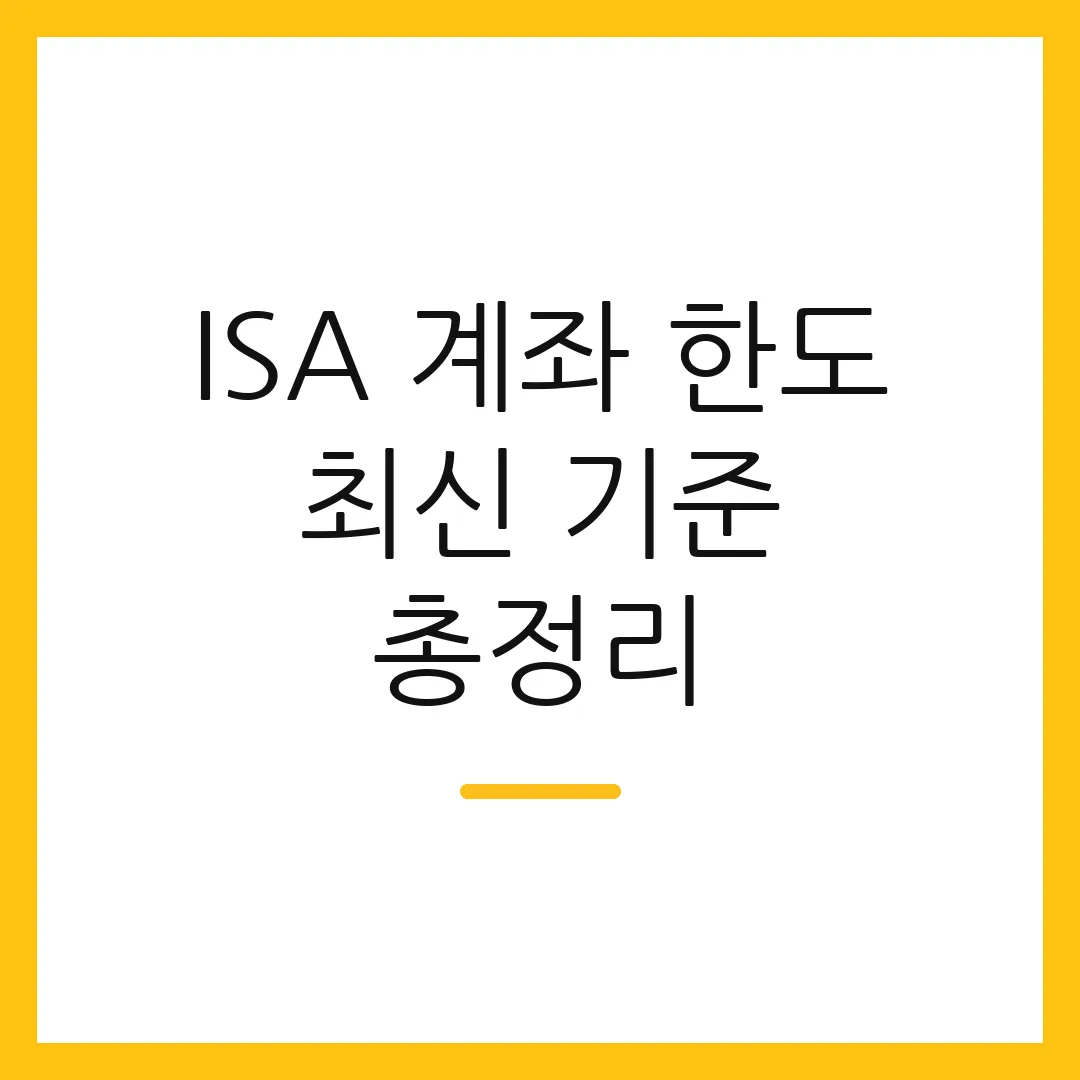 ISA 계좌 한도 최신 기준 총정리