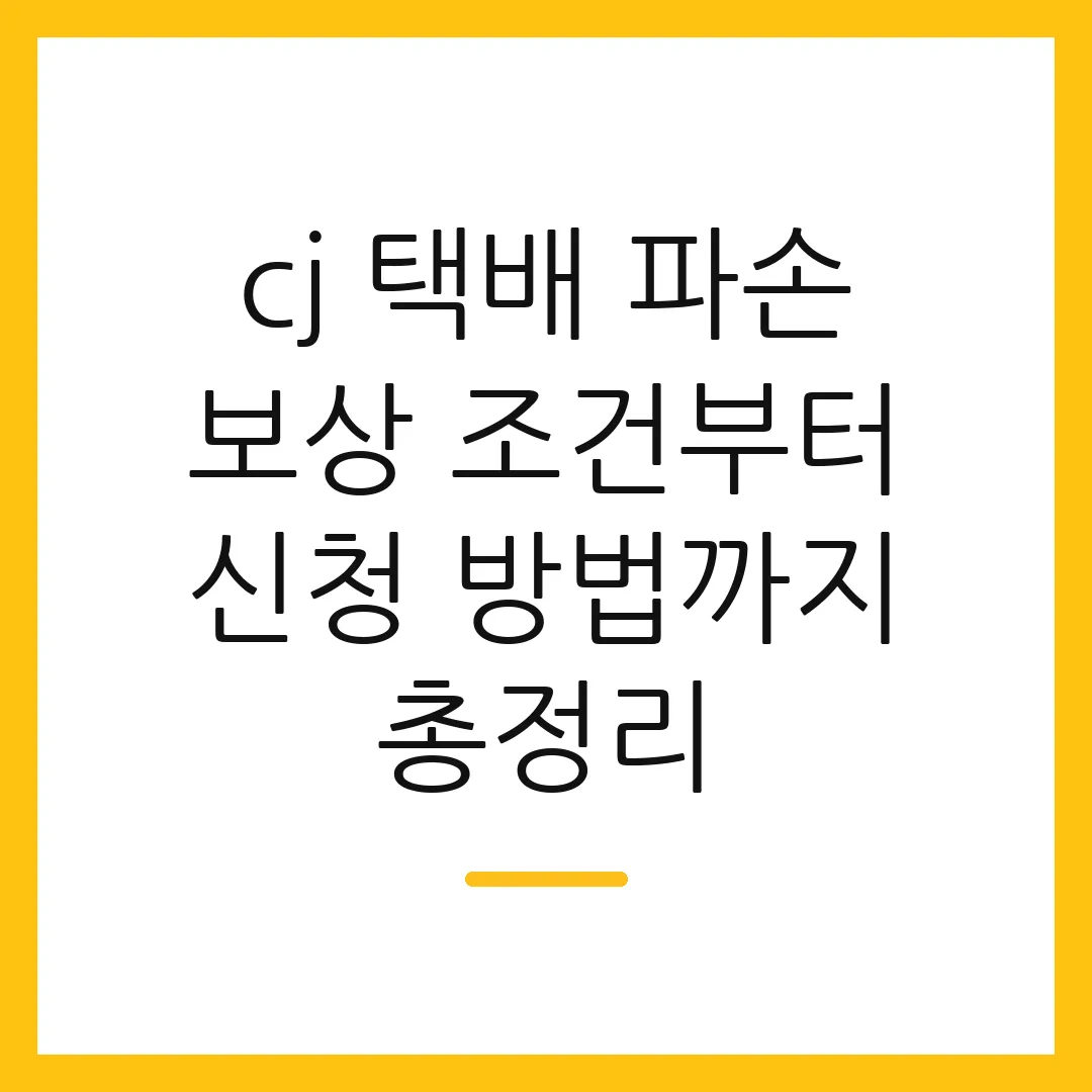 cj 택배 파손 보상 조건부터 신청 방법까지 총정리