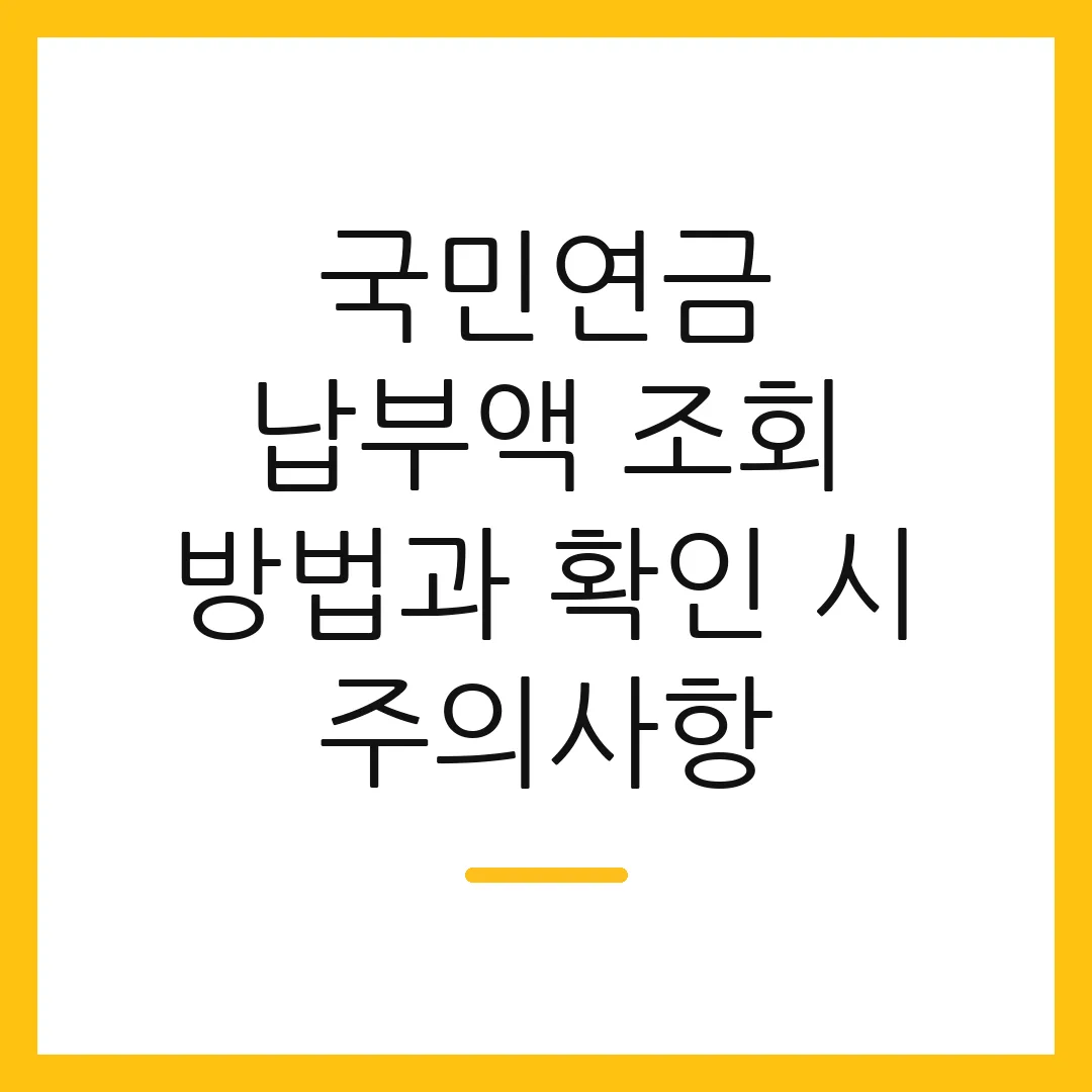 국민연금 납부액 조회 방법과 확인 시 주의사항