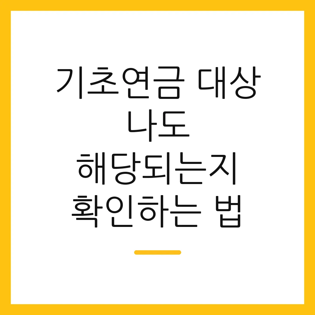 기초연금 대상 나도 해당되는지 확인하는 법