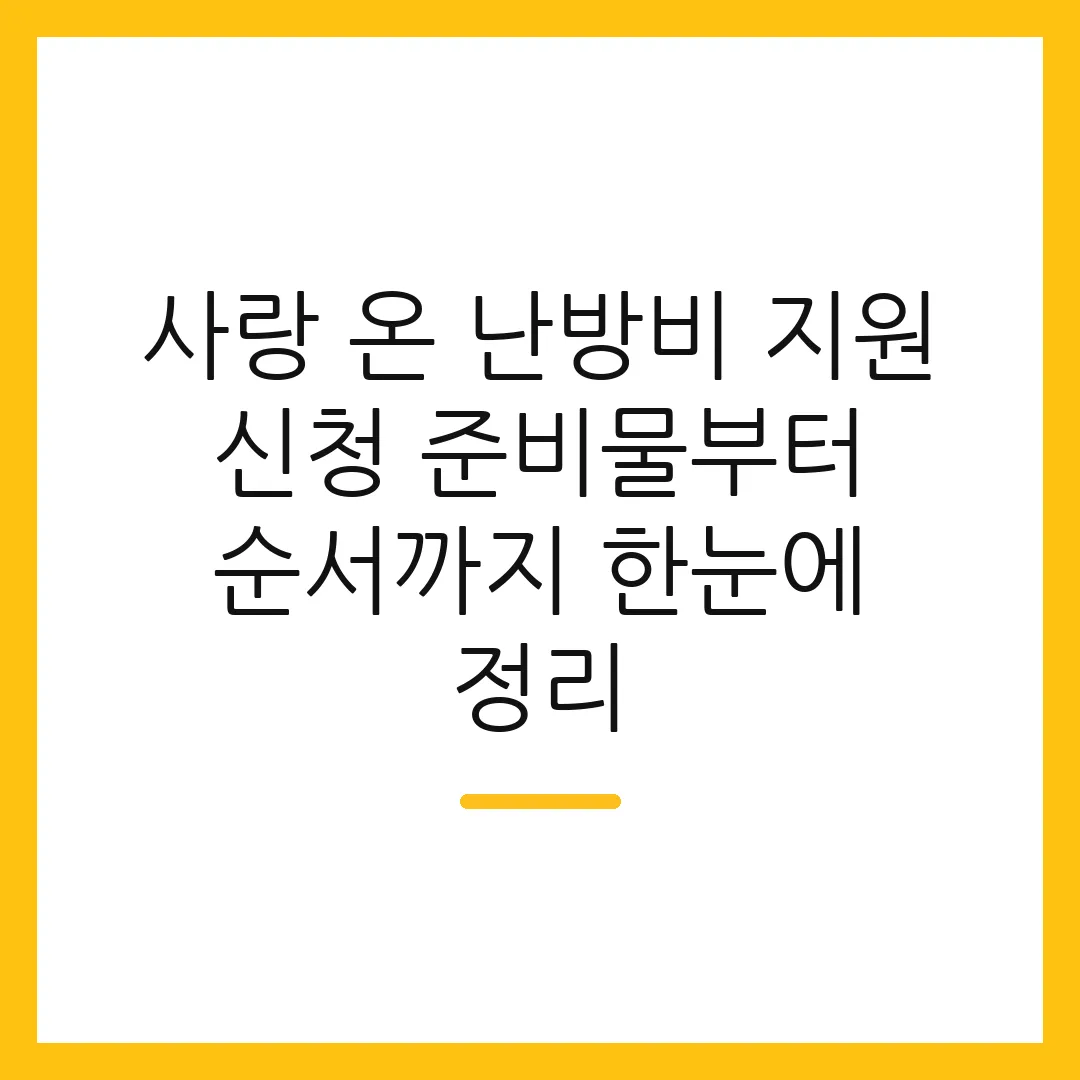 사랑 온 난방비 지원 신청 준비물부터 순서까지 한눈에 정리