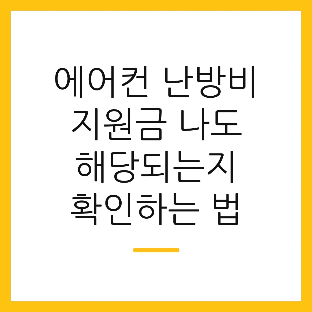 에어컨 난방비 지원금 나도 해당되는지 확인하는 법