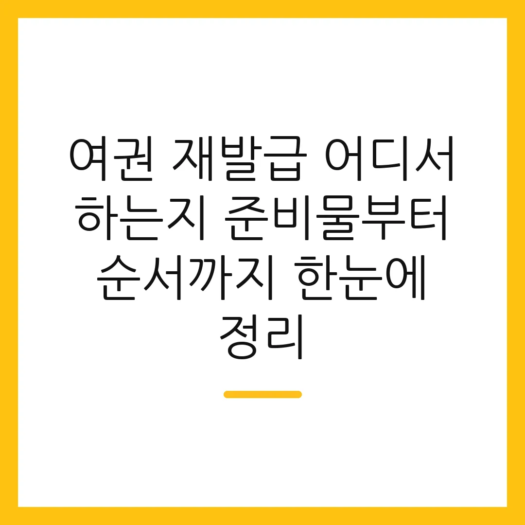 여권 재발급 어디서 하는지 준비물부터 순서까지 한눈에 정리 2 여권 재발급 어디서 하는지 준비물부터 순서까지 한눈에 정리