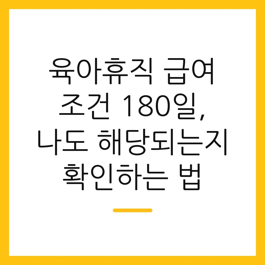 육아휴직 급여 조건 180일, 나도 해당되는지 확인하는 법