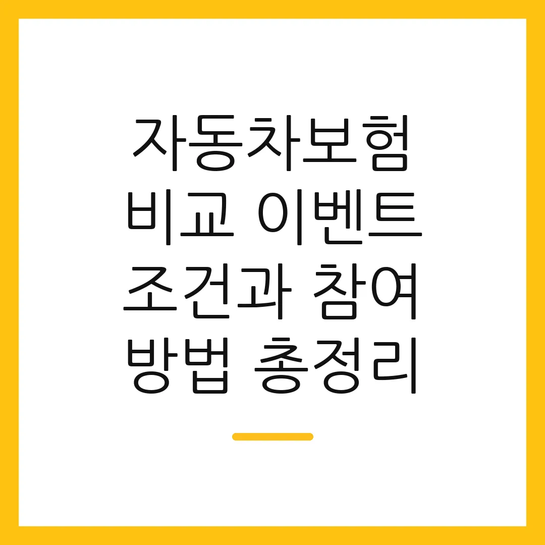 자동차보험 비교 이벤트 조건과 참여 방법 총정리