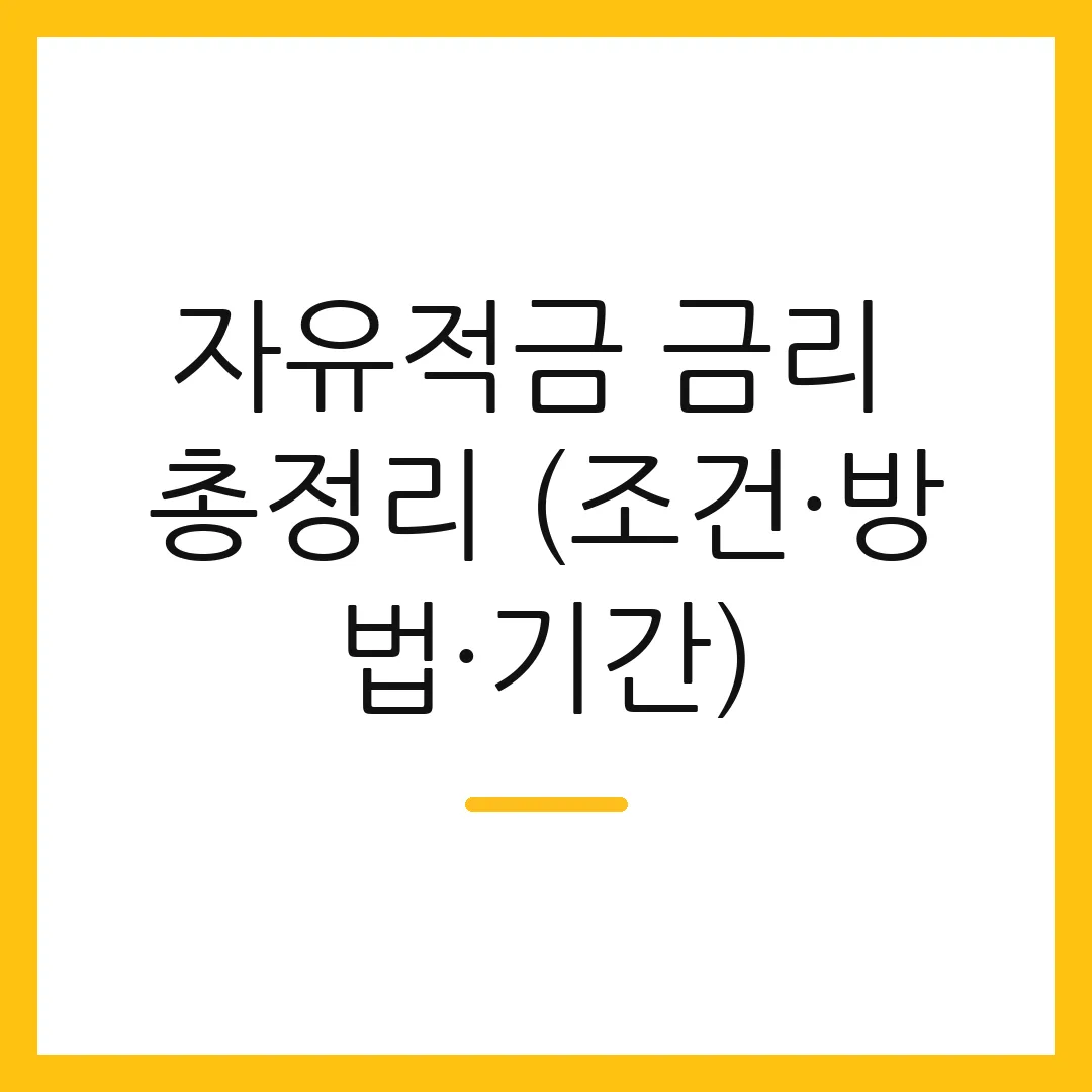 자유적금 금리 총정리 (조건·방법·기간)