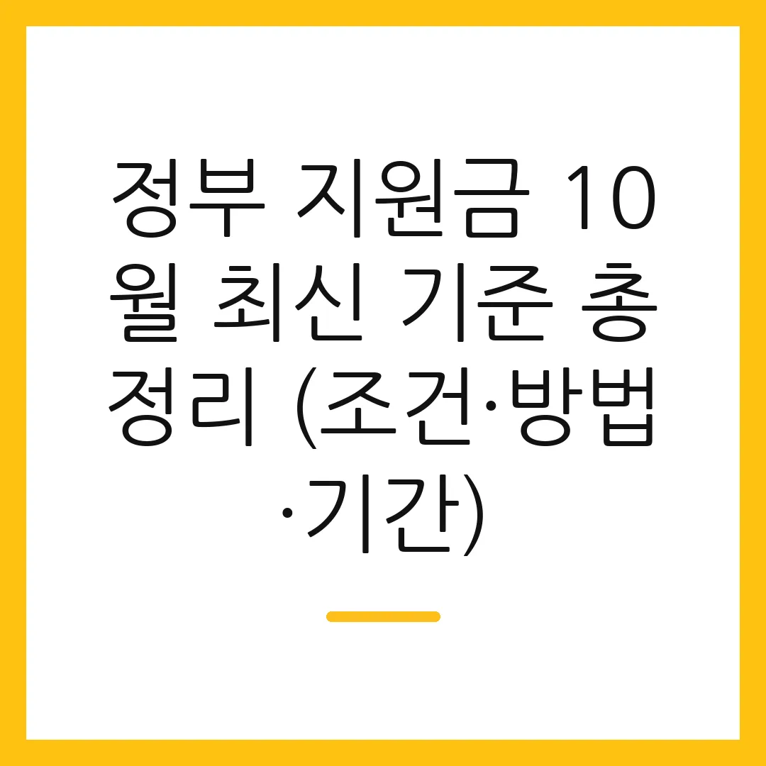 정부 지원금 10월 최신 기준 총정리 (조건·방법·기간)