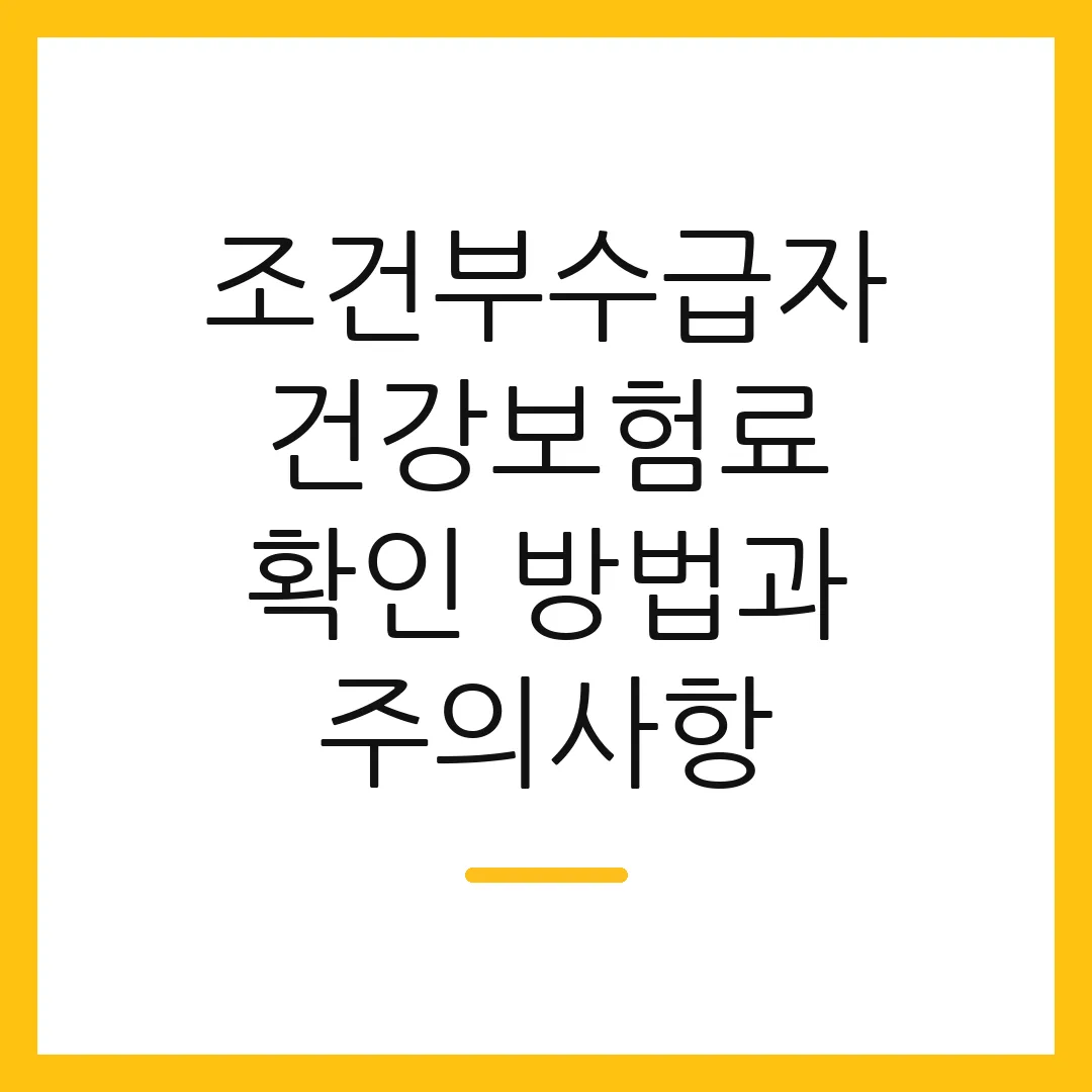 조건부수급자 건강보험료 확인 방법과 주의사항