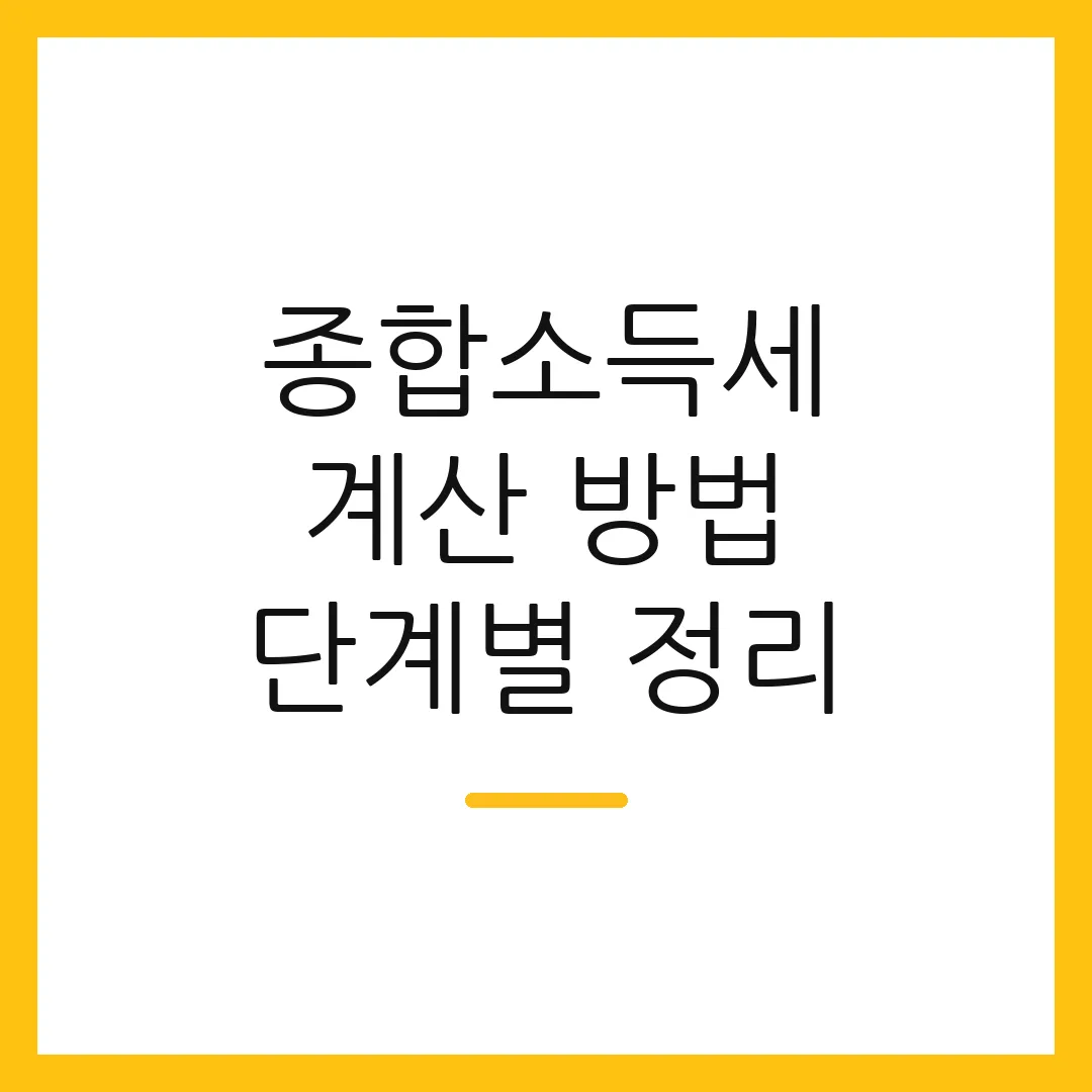 종합소득세 계산 방법 단계별 정리